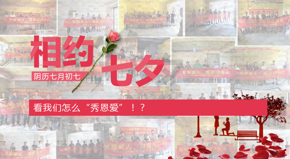 七夕在即，看我們怎么“秀恩愛”??？——久居“夏日送清涼”活動第五波