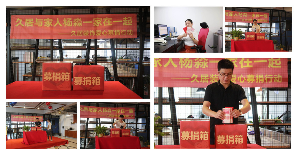 久居裝飾為員工家庭募捐，我們一直和您在一起，當(dāng)我們家人偶遇困難，你所在的企業(yè)會(huì)做什么，久居裝飾為家人募捐