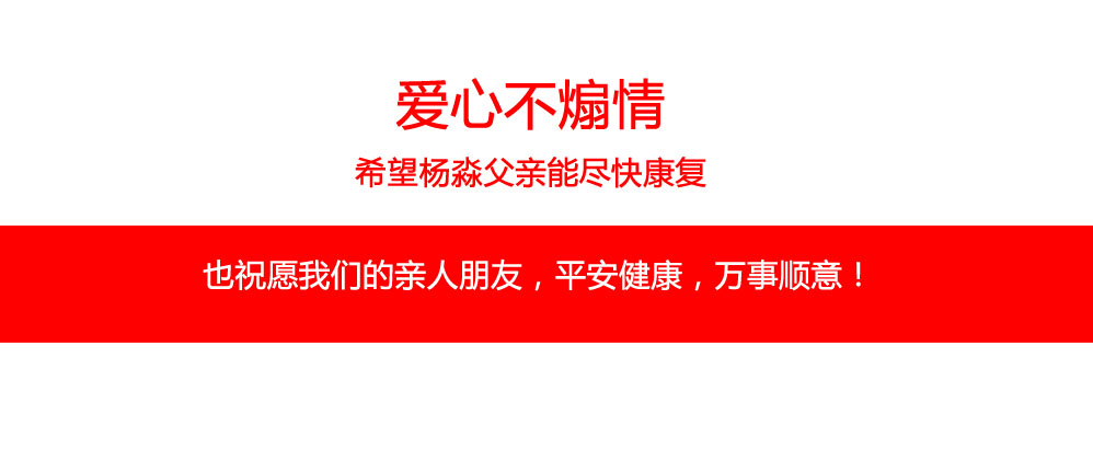 愛(ài)心不煽情，希望楊淼父親能盡快康復(fù)。也祝愿我們的親人朋友，平安健康，萬(wàn)事順意！