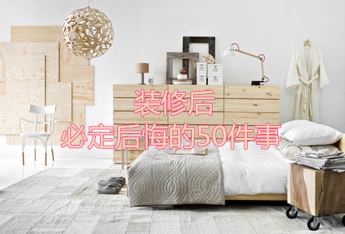 杭州裝修后必定后悔的50件事！